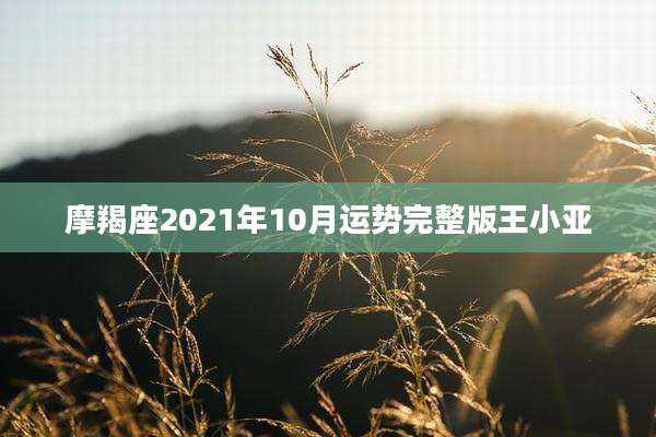 摩羯座2021年10月运势完整版王小亚