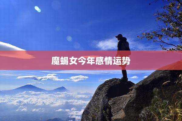 魔蝎女今年感情运势