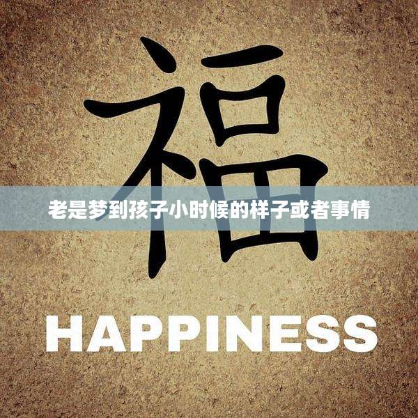老是梦到孩子小时候的样子或者事情