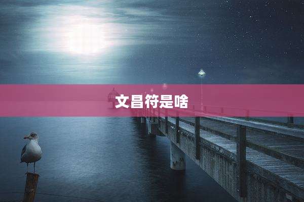 文昌符是啥