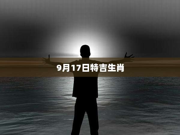 9月17日特吉生肖