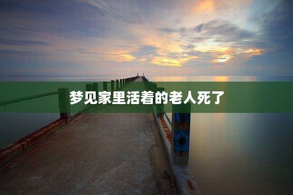 梦见家里活着的老人死了