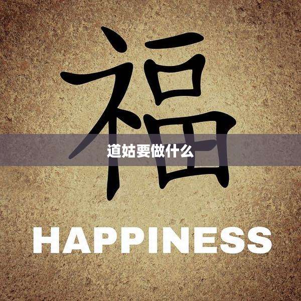 道姑要做什么
