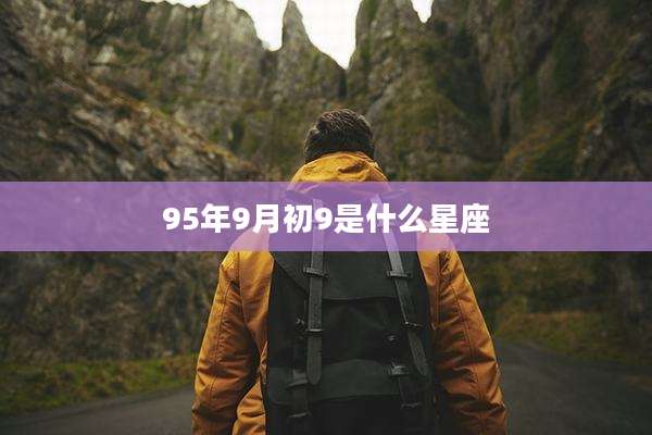 95年9月初9是什么星座