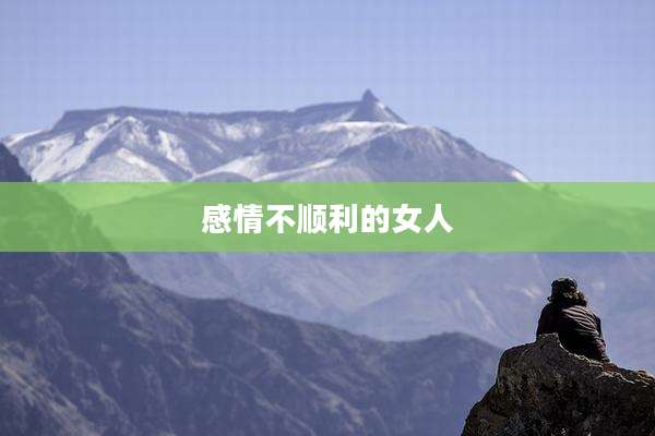 感情不顺利的女人