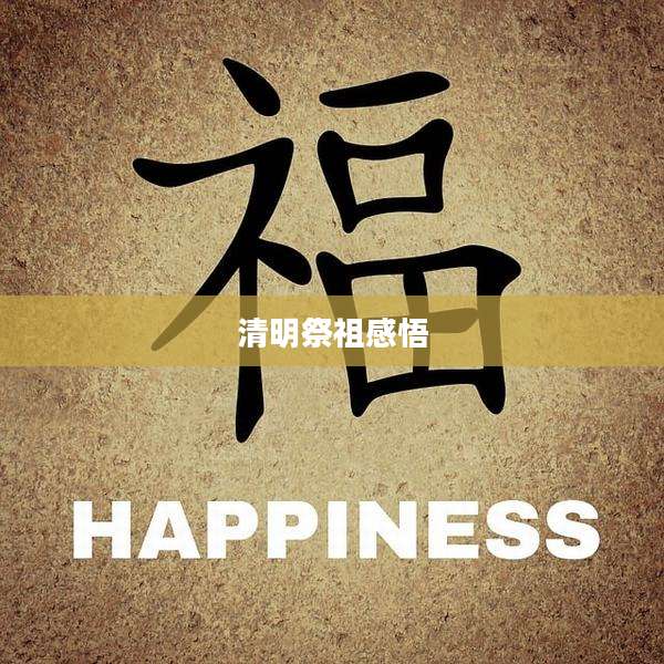 清明祭祖感悟