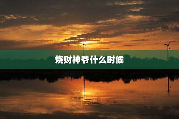 烧财神爷什么时候