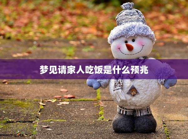 梦见请家人吃饭是什么预兆