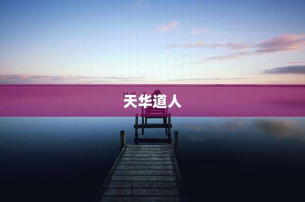 天华道人