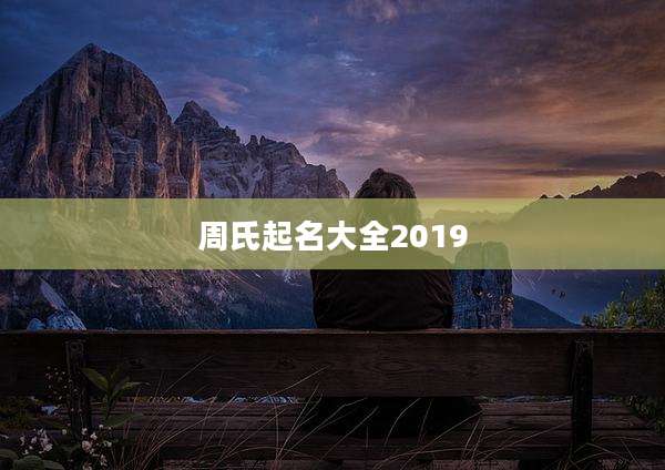 周氏起名大全2019