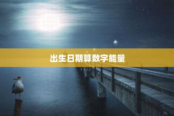 出生日期算数字能量