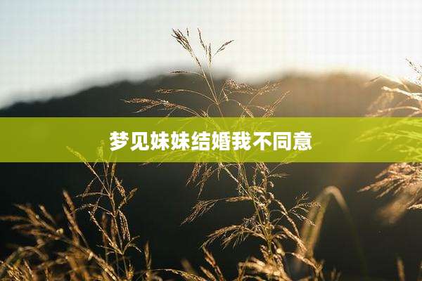 梦见妹妹结婚我不同意