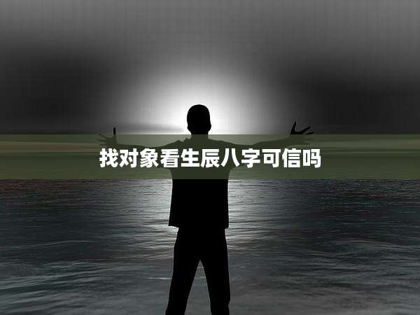 找对象看生辰八字可信吗