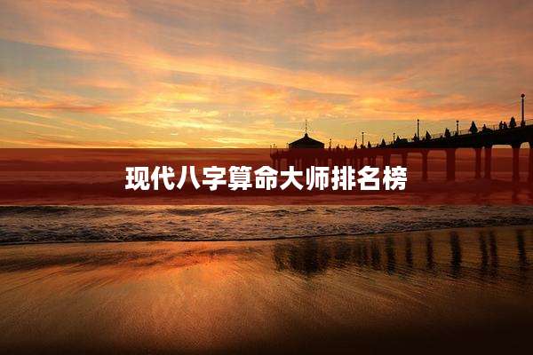 现代八字算命大师排名榜