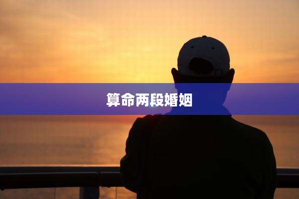 算命两段婚姻