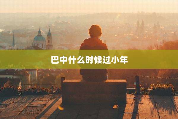 巴中什么时候过小年