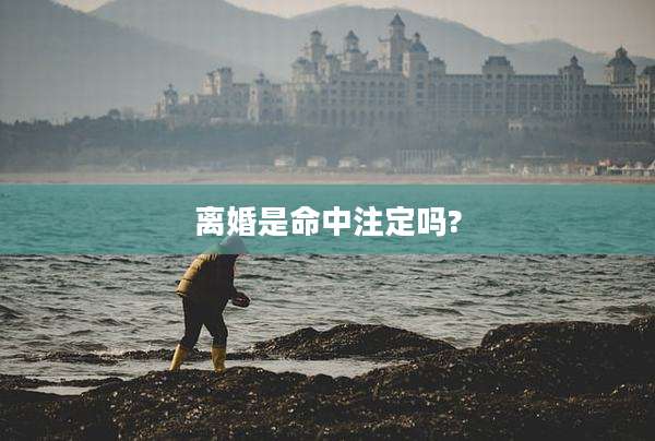 离婚是命中注定吗?
