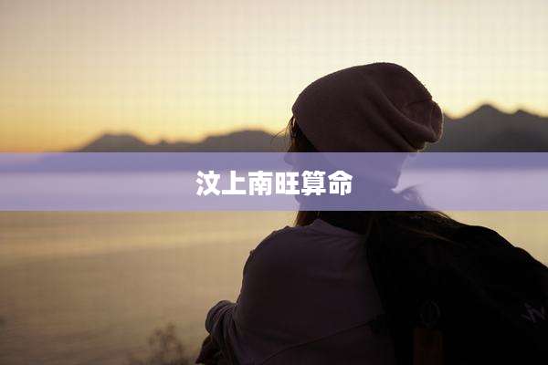 汶上南旺算命