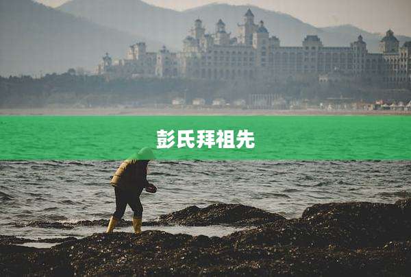 彭氏拜祖先