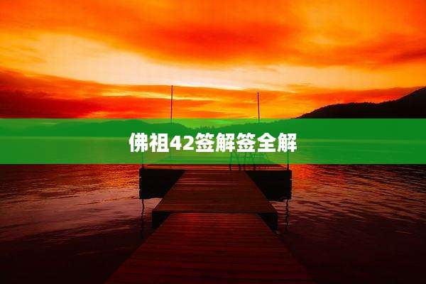 佛祖42签解签全解