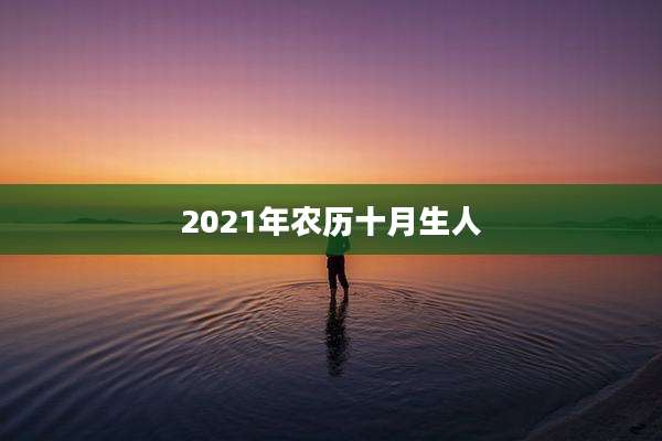 2021年农历十月生人