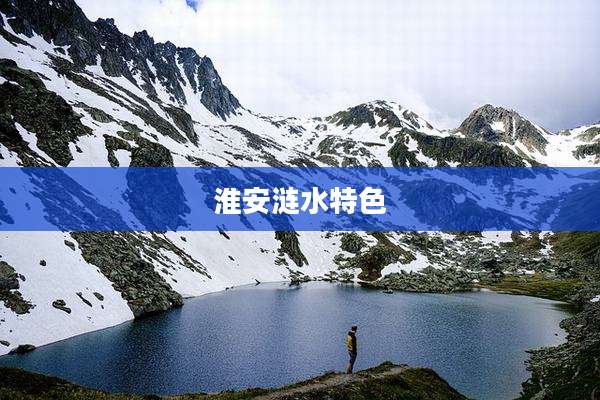 淮安涟水特色