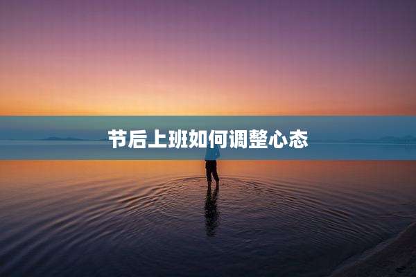 节后上班如何调整心态