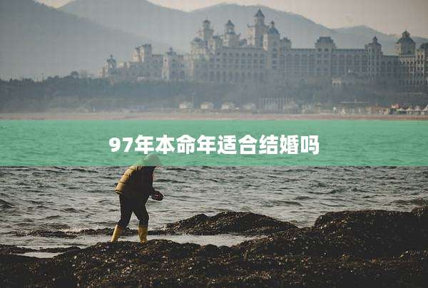 97年本命年适合结婚吗