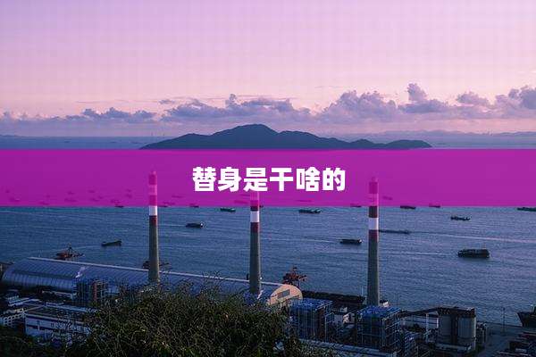 替身是干啥的