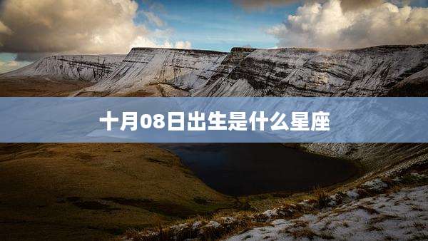 十月08日出生是什么星座
