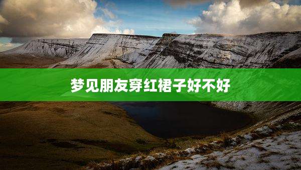 梦见朋友穿红裙子好不好