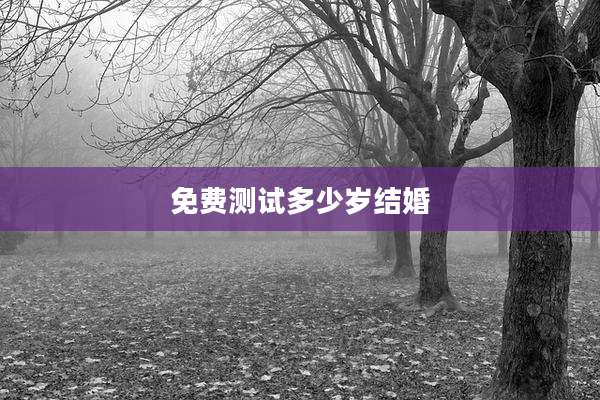 免费测试多少岁结婚