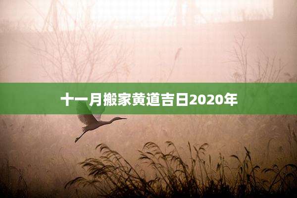 十一月搬家黄道吉日2020年