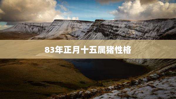 83年正月十五属猪性格