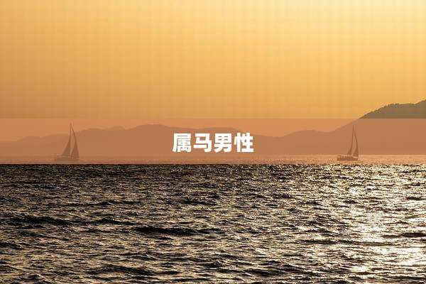 属马男性