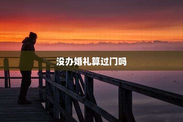 没办婚礼算过门吗
