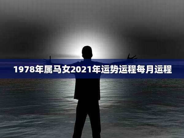 1978年属马女2021年运势运程每月运程
