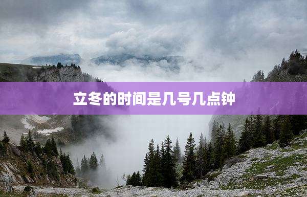 立冬的时间是几号几点钟