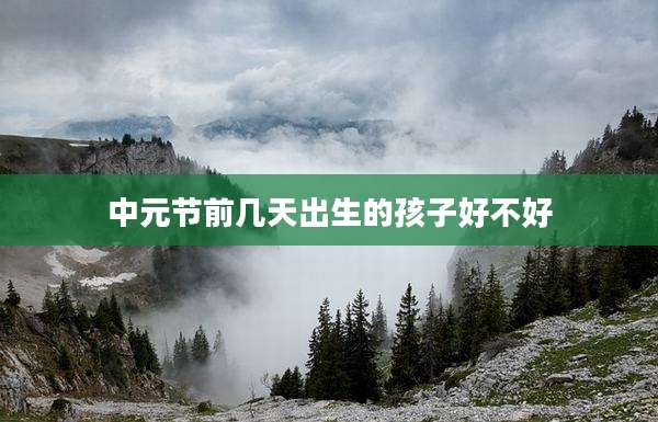 中元节前几天出生的孩子好不好