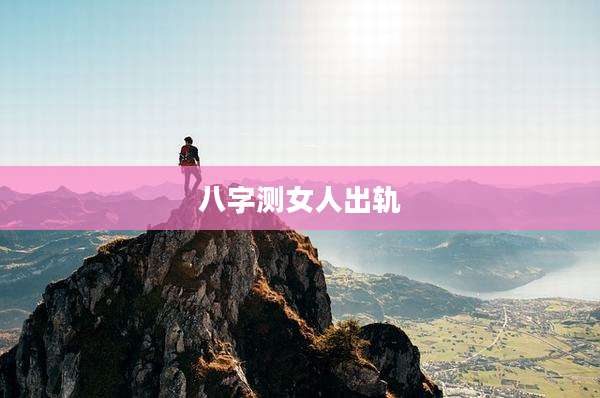 八字测女人出轨