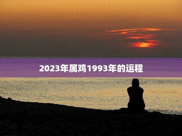 2023年属鸡1993年的运程