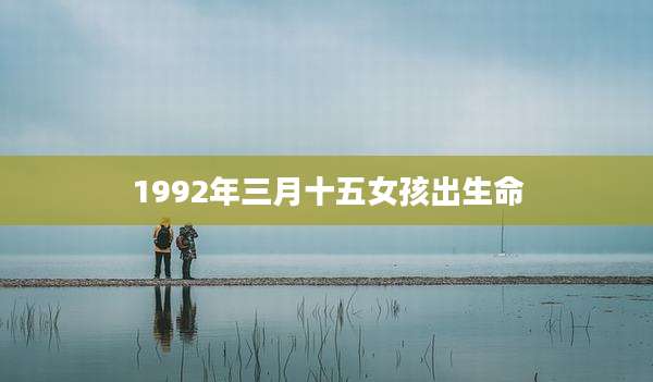 1992年三月十五女孩出生命