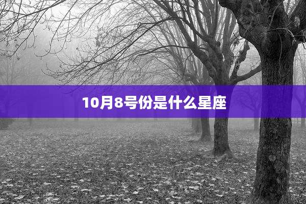 10月8号份是什么星座