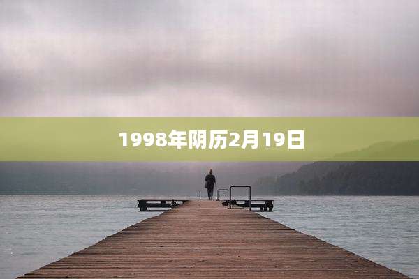 1998年阴历2月19日