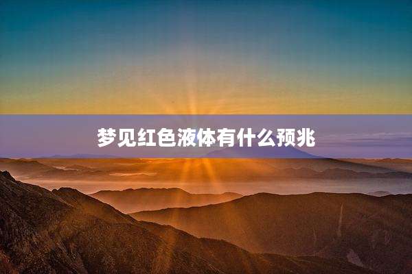 梦见红色液体有什么预兆