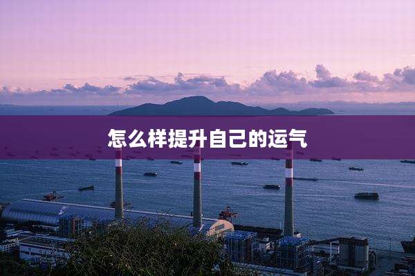 怎么样提升自己的运气