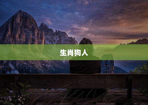 生肖狗人
