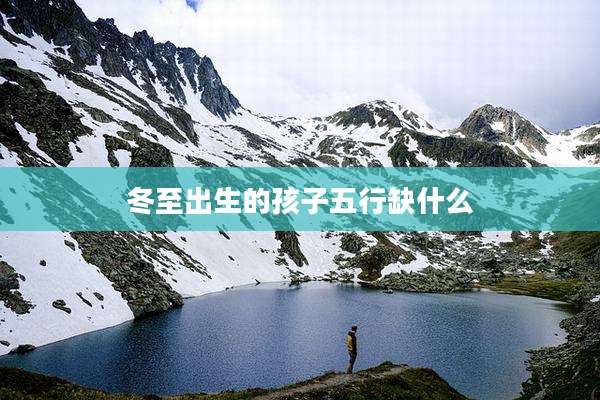 冬至出生的孩子五行缺什么