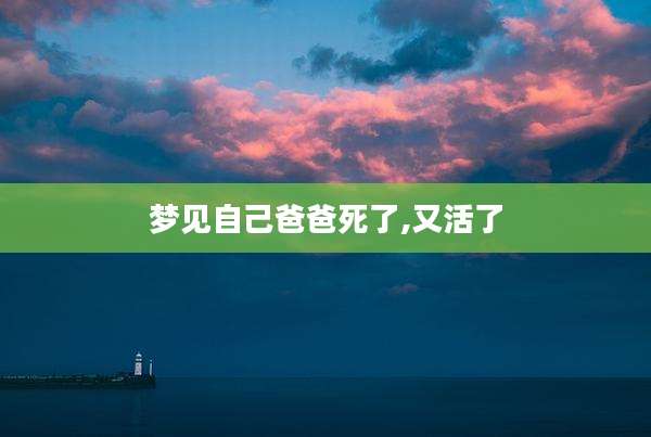 梦见自己爸爸死了,又活了