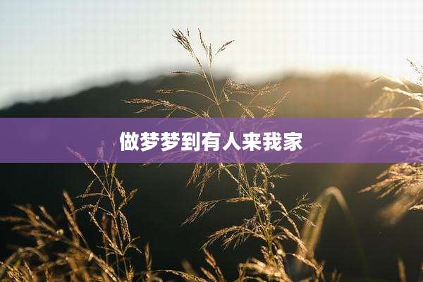 做梦梦到有人来我家
